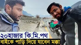 বাইকে মক্কার পথে বাংলাদেশি দুই তরুণ | News View