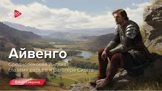 Айвенго | Средневековая Англия глазами евреев и Вальтера Скотта