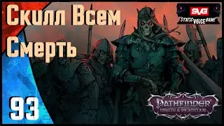Pathfinder: Wrath of the Righteous | Путь Лича | Скилл Всем Смерть