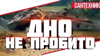 КАК НЕ ПРОБИТЬ ДНО!? World of Tanks (wot)