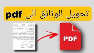 كيفية تحويل وثيقة الى pdf | كيف تحول اي وثيقة او ورقة الى PDF | طريقة تحويل وثيقة الى pdf بالهاتف