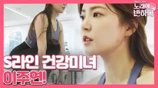 [이주연] 시선집중! S라인 건강 미녀 loveatfirstsong 191004 EP.3