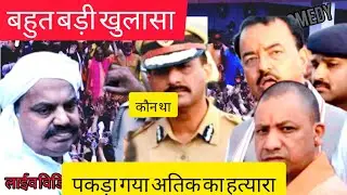 अतिक-अशरफ का मर्डर | Atik-Asharf ka murder |#The Lallantop #ABP NEWS #Zee News|New Bhojpuri Comedy|