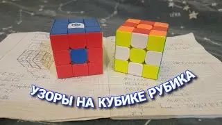 САМЫЕ ЛЁГКИЕ И КРАСИВЫЕ УЗОРЫ НА КУБИКЕ РУБИКА | Топ 3 узора на 3 на 3