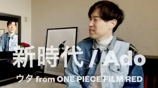 新時代 (Ado) ウタ from ONE PIECE FILM RED / Acoustic Cover