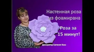 DIY Быстрый декор. Настенная роза из фоамирана. Rose on the wall of foam eva