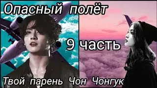 | Твой парень Чон Чонгук | Опасный полёт | 9 часть |