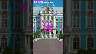 ФИКСАЦ-ДВОРЕЦ