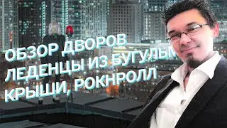 Обзор дворов МОСКВЫ! / Настоящий Рокнрольщик