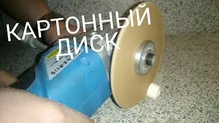 НА ЧТО СПОСОБЕН КАРТОННЫЙ ДИСК ДЛЯ БОЛГАРКИ