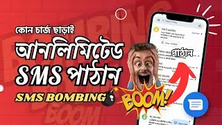 আনলিমিটেড এসএমএস পাঠান | SMS Bomber Unlimited SMS BOMBING 💣#Android_Hacking