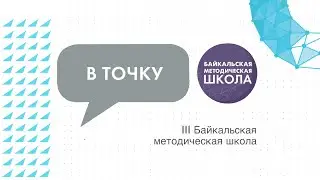 III Байкальская методическая школа «Точки будущего»