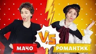 МАЧО VS РОМАНТИК