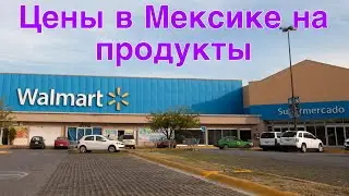 ЦЕНЫ НА ПРОДУКТЫ В МЕКСИКЕ / ЦЕНЫ В WALMART