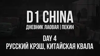 D1 CHINA // Дневник лаовая. Пекин // День 4. Русский крэш, китайская квала
