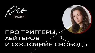 Про триггеры, хейтеров и состояние подлинной свободы