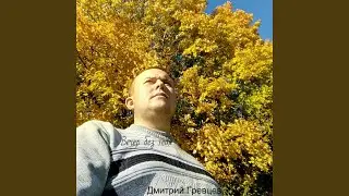 Вечер без тебя