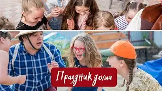Праздник дома или во дворе