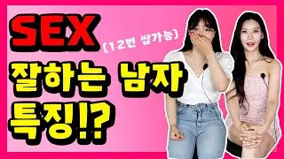 섹스 잘하는 남자의 특징 이 뭔지 물어보았습니다. 권똘 성인용품 점