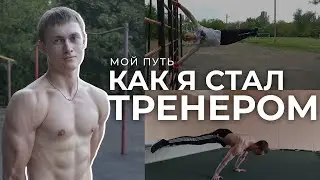 How I've became a trainer? My story