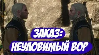 Заказ: Неуловимый вор || Игрофильм || Ведьмак 3: Дикая Охота