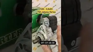 Стартер 3,6кВт на МТЗ, ЮМЗ, Т-40, Т-25, ТМ Jubana , Литва 