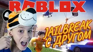 Сбегаем из тюрьмы с другом. Roblox Jailbreak.
