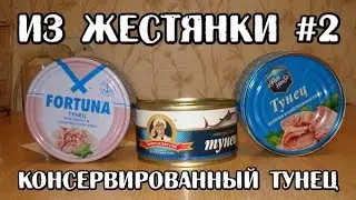 Тунец натуральный в собственном соку (Из Жестянки #2)