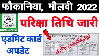 fauquania exam date 2022 | molvi exam 2022 | molvi exam 2022 date | bihar madarsa board news today
