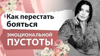 Все желание из пустоты: как перестать бояться эмоциональной пустоты. Как иллюзия проявляется в жизни