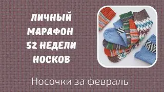 Мой личный марафон 52 недели носков /52 WEEKS OF SOCKS/ Носочки февраля