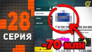 Слил ВСЕ ДЕНЬГИ на ЭТО..🤯💰 Путь Бомжа на ГРАНД МОБАЙЛ #28 - в GRAND MOBILE