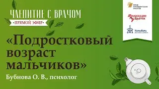 Чаепитие с врачом. Подростковый возраст мальчиков.