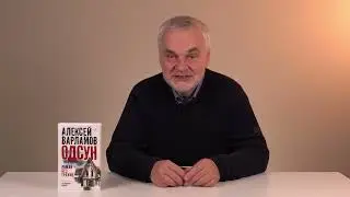 Алексей Варламов поздравляет с наступающим Новым годом