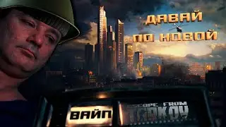 Вайп в Таркове. Обновление 0.15