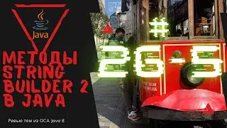 26 5 Методы StringBuilder в Java