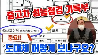 중고차 성능점검 기록부? 이 영상하나로 끝냅니다!