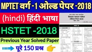 mptet varg 1 hindi previous year question paper 2018 | mptet varg 1 hindi old solves question paper