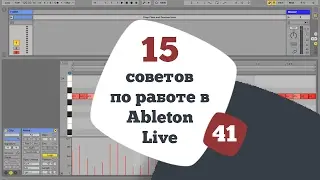 15 советов по работе в Ableton Live