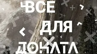 ВСЕ ДЛЯ ДОНАТА | GIF ПАК ДЛЯ ДОНАТА
