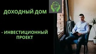 Доходный дом. Инвестиционный проект. Куда вкладывать деньги. Бакуринский Антон.