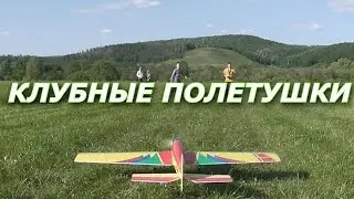КЛУБНЫЕ ПОЛЕТУШКИ
