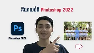 និយាយអំពីការ Update Photoshop 2022