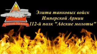 The elite of the Imperial Army's tank forces - the 112th 