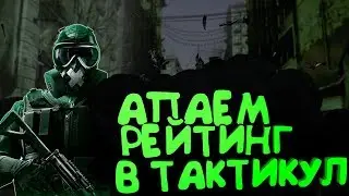 БОРЬБА ЗА РЕЙТИНГ!НАБИВАЕМ СКИЛ В ТАКТИКУЛЕ!НАЧИНАЕТСЯ ЭКШЕН!ЭТО ЖЕСТЬ ВСЕ НА СТРИМ!