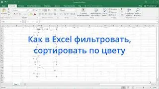 Как в Excel фильтровать, сортировать по цвету