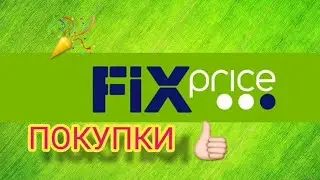 ПОКУПКИ ФИКС ПРАЙС!!!!