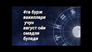 4та бурж вакиллари учун август ойи омадли булади