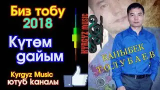 Биз тобу - Күтөм дайым | жаны ыр - 2018  |  Каныбек Толубаев  