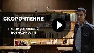 Школа Скорочтения